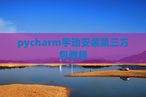 pycharm手动安装第三方包教程